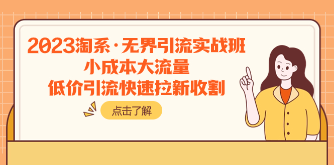 2023淘系·无界引流实战班：小成本大流量，低价引流快速拉新收割-司马网创基地