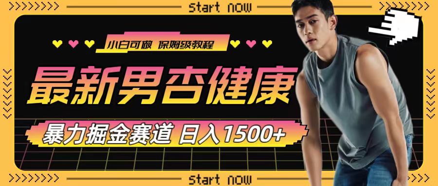 最新男杏健康赛道暴力掘金，可日入1500+-司马网创基地