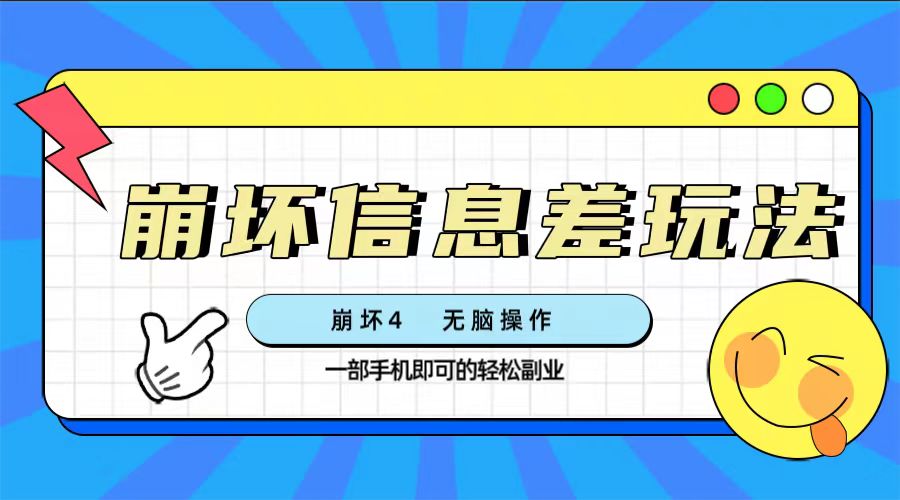 崩坏4游戏信息差玩法,无脑操作,一部手机收益无上限(附渠道)-司马网创基地