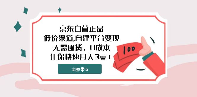 京东自营正品,低价渠道,自建平台变现,无需囤货,0成本,让你快速月入3w+-司马网创基地