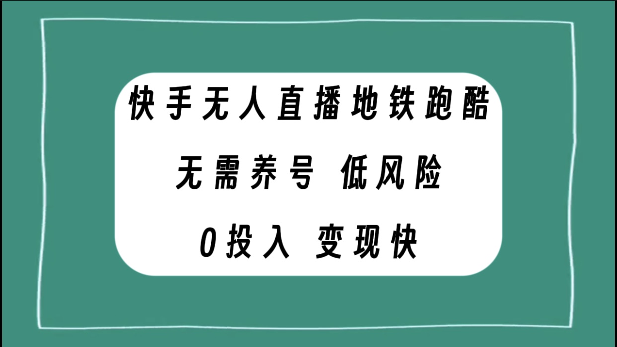 快手无人直播地铁跑酷,无需养号,低投入零风险变现快-司马网创基地