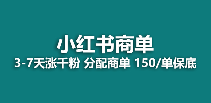 【蓝海项目】2023最强蓝海项目，小红书商单项目，没有之一！-司马网创基地