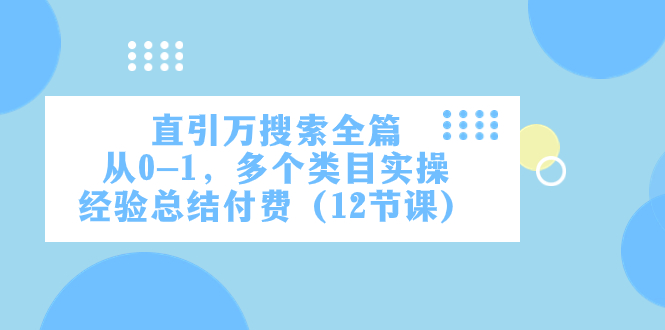 直引万·搜索全篇，从0-1，多个类目实操经验总结付费（12节课）-司马网创基地