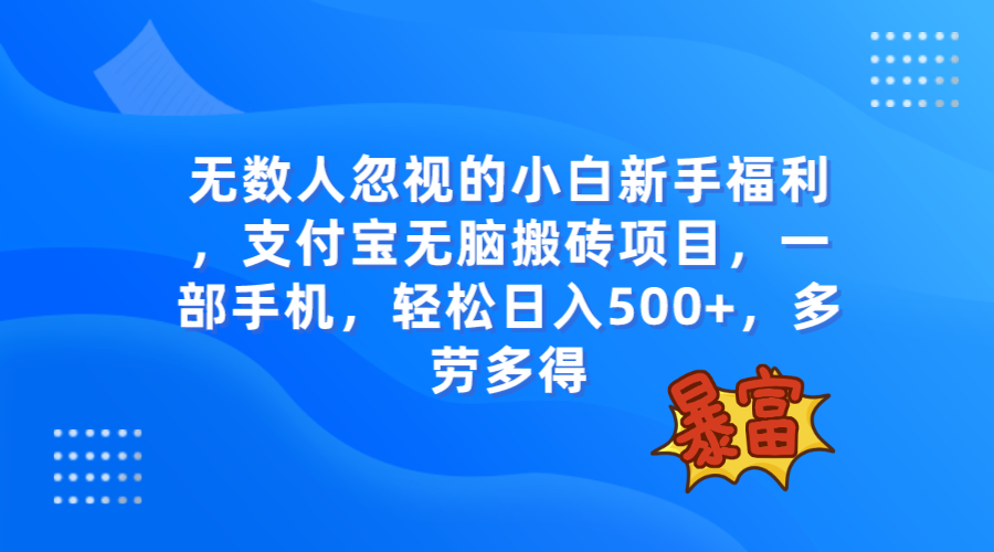 无数人忽视的项目,支付宝无脑搬砖项目,一部手机即可操作,轻松日入500+-司马网创基地