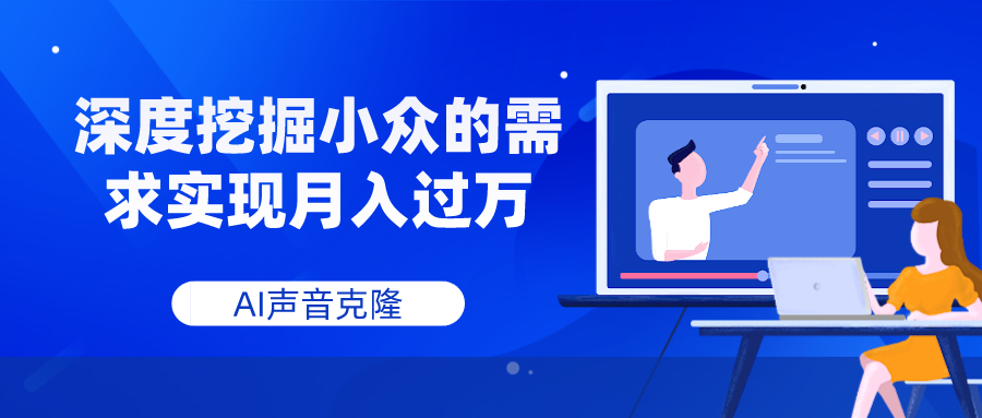 AI声音克隆,深度挖掘小众的需求实现月入过万-司马网创基地