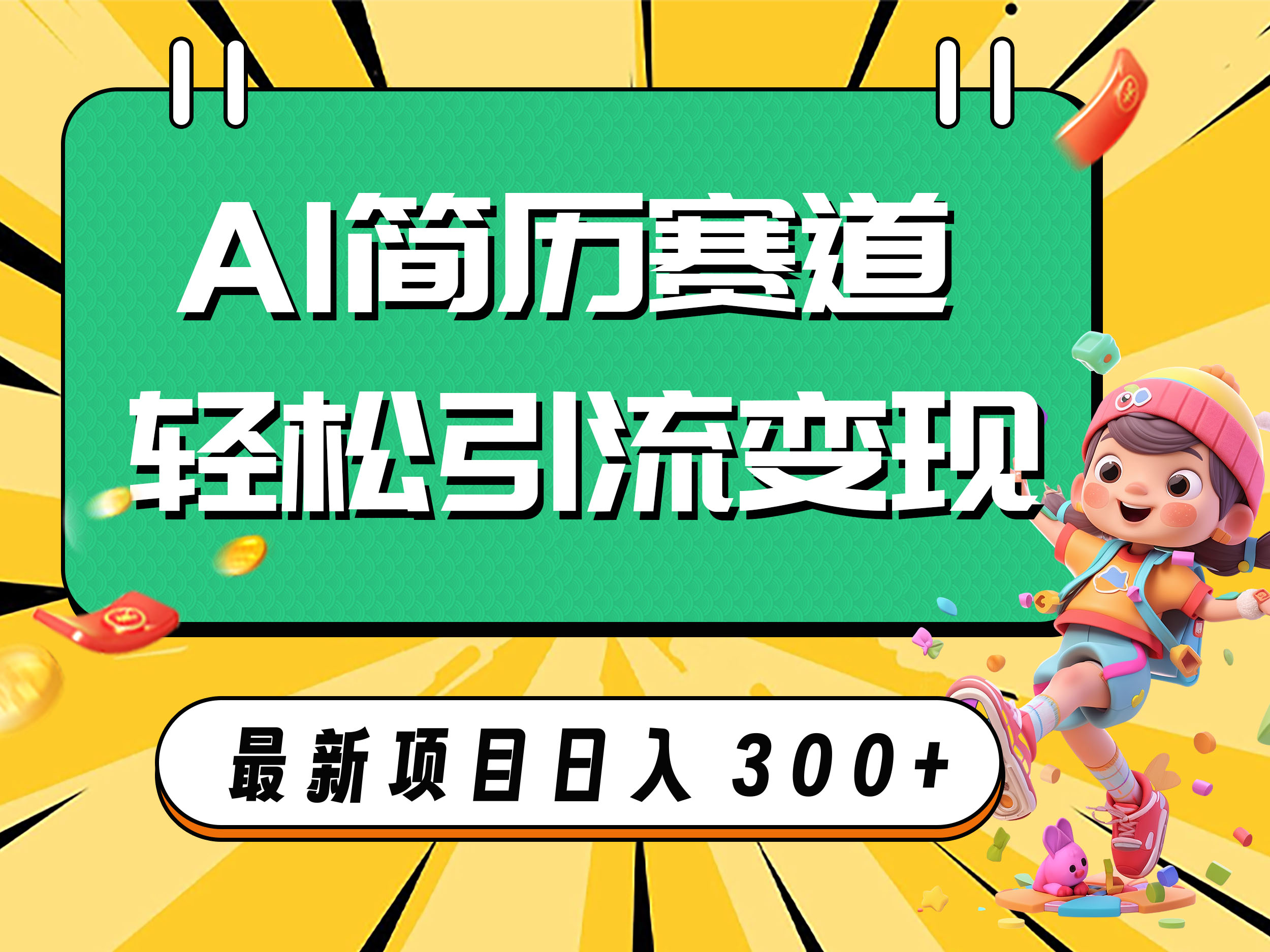 AI赛道AI简历轻松引流变现,轻松日入300+-司马网创基地