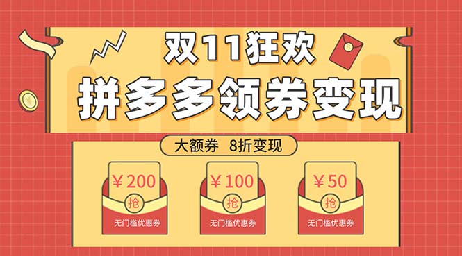 双十一变现狂欢，单账号稳定出券50-300，无脑式操作-司马网创基地
