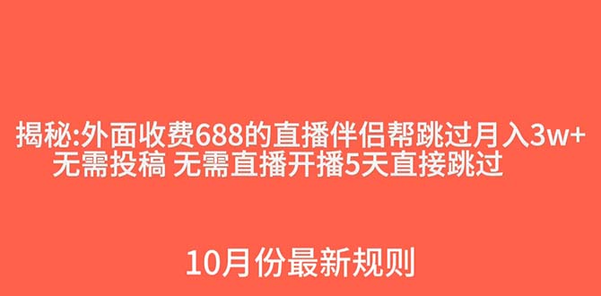 外面收费688的抖音直播伴侣新规则跳过投稿或开播指标-司马网创基地