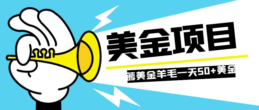 零投入轻松薅国外任务网站羊毛   单号轻松五美金   可批量多开一天50+美金-司马网创基地