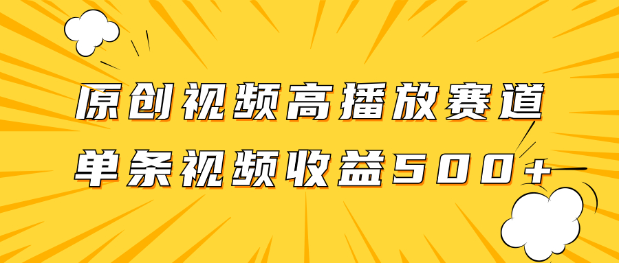 原创视频高播放赛道掘金项目玩法,播放量越高收益越高,单条视频收益500+-司马网创基地