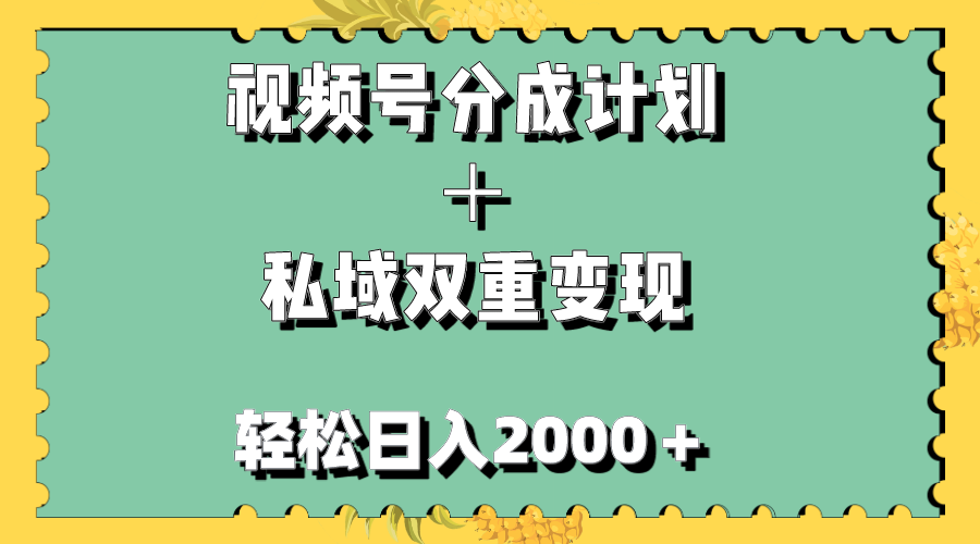 视频号分成计划+私域双重变现,轻松日入1000+,无任何门槛,小白轻松上手-司马网创基地