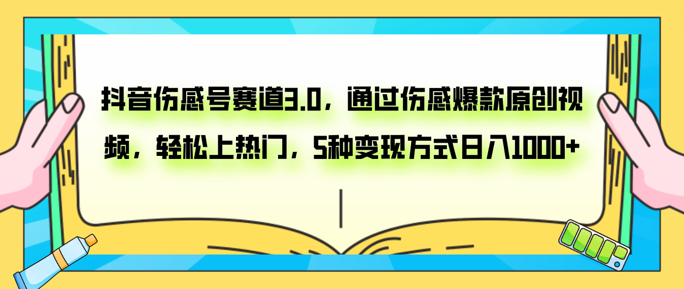 抖音伤感号赛道3.0,通过伤感爆款原创视频,轻松上热门,5种变现日入1000+-司马网创基地