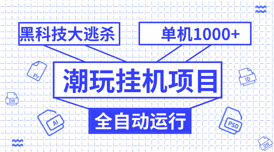 潮玩挂机项目，全自动黑科技大逃杀，单机收益1000+，无限多开窗口-司马网创基地