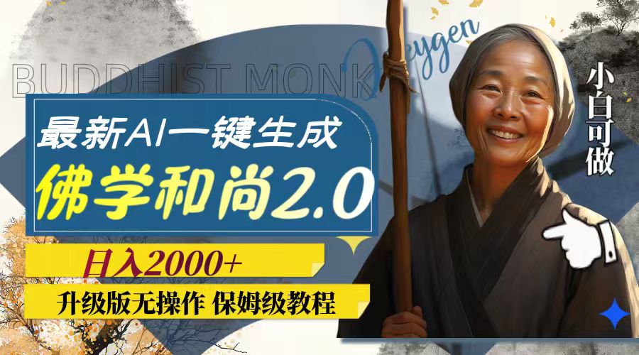 最新AI一键生成佛学和尚2.0版本,升级版无操作,日入2000+-司马网创基地