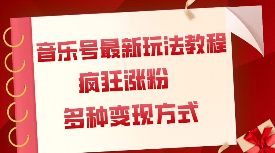 音乐号最新玩法教程,疯狂涨粉,多种拓展变现方式(附保姆级教程+素材)-司马网创基地