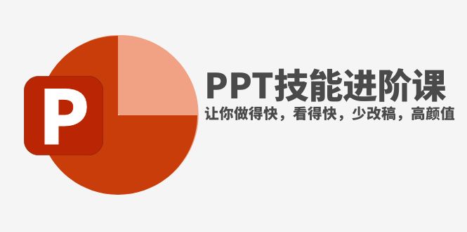 抖音头部PPT博主教你如何进阶PPT技能,让你做得快,看得快,少改稿,高颜值-司马网创基地