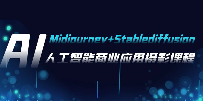 AI摄影【Midjourney+Stablediffusion】,人工智能商业应用摄影-37节课程-司马网创基地
