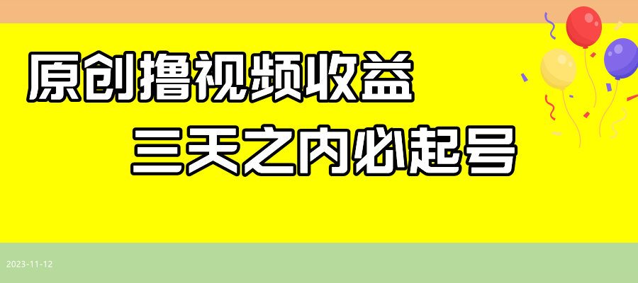 最新撸视频收益玩法,一天轻松200+-司马网创基地
