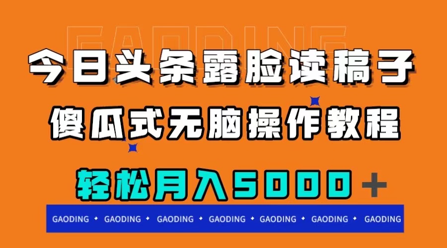 今日头条露脸读稿月入5000+,傻瓜式无脑操作教程-司马网创基地