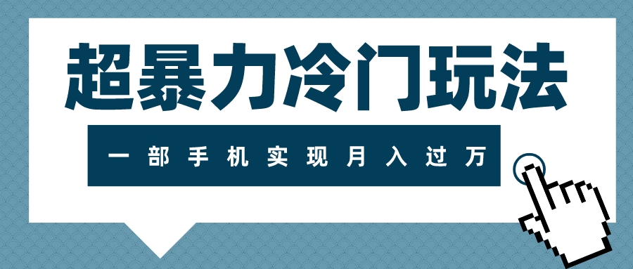 超暴力冷门玩法,可长期操作,一部手机实现月入过万-司马网创基地