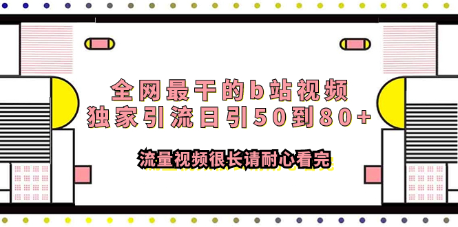 全网最干的b站视频独家引流日引50到80+流量视频很长请耐心看完-司马网创基地