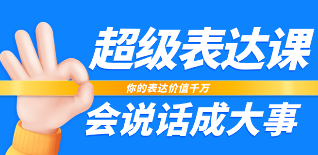 超级-表达课,你的表达价值千万,会说话成大事(17节课)-司马网创基地