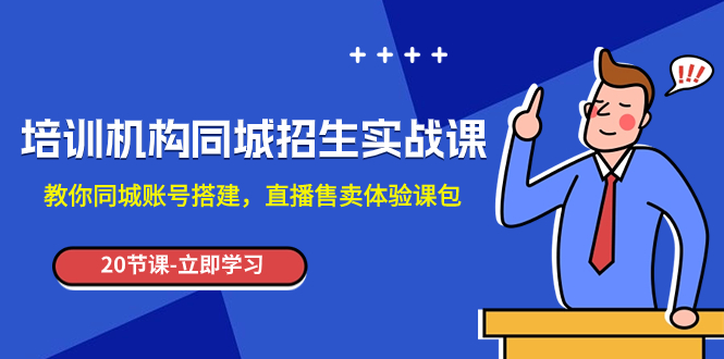 培训机构-同城招生实操课,教你同城账号搭建,直播售卖体验课包-司马网创基地