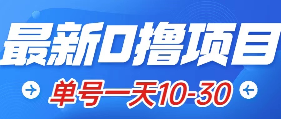 最新0撸小项目：星际公民，单账号一天10-30，可批量操作-司马网创基地