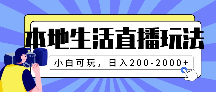 本地生活直播玩法,小白可玩,日入200-2000+-司马网创基地