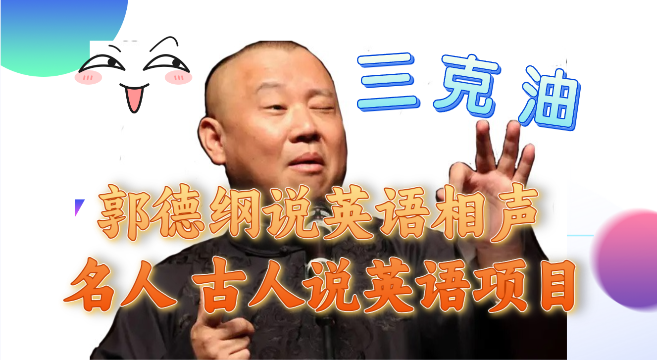 郭德纲说英语相声 名人古人说外语项目 轻松日入300+-司马网创基地