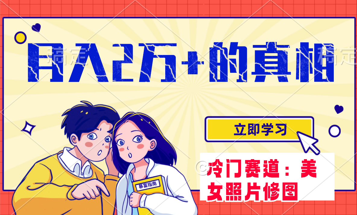 冷门蓝海赛道 靠美女照片掘金,一月两万+,0基础也能做-司马网创基地