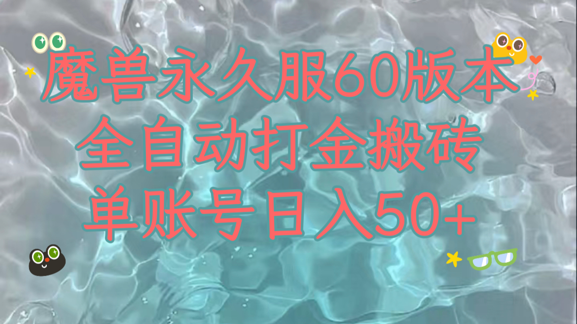 魔兽永久60服全新玩法,收益稳定单机日入200+,可以多开矩阵操作。-司马网创基地