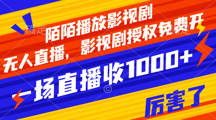 陌陌播放影视剧,无人直播,影视剧授权免费开,一场直播收入1000+-司马网创基地
