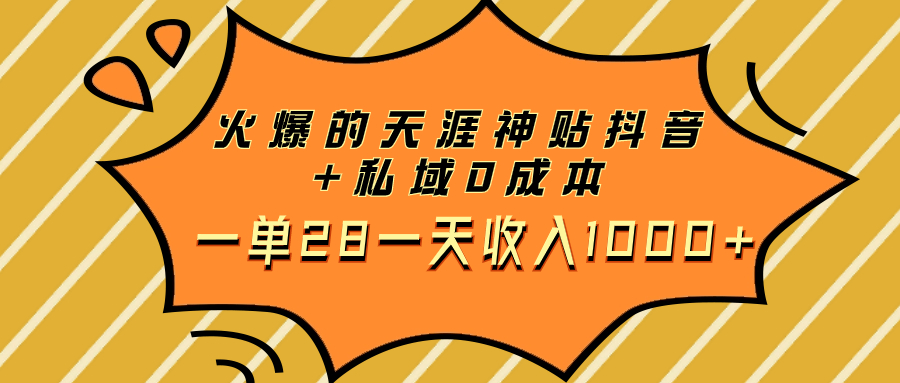 火爆的天涯神贴抖音+私域0成本一单28一天收入1000+-司马网创基地
