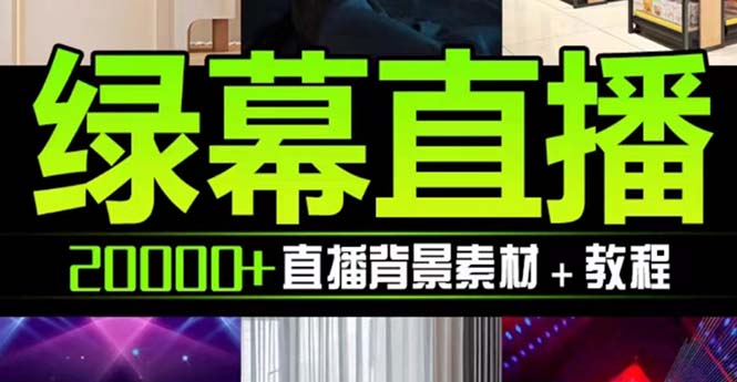 抖音直播间绿幕虚拟素材，包含绿幕直播教程、PSD源文件，静态和动态素材...-司马网创基地