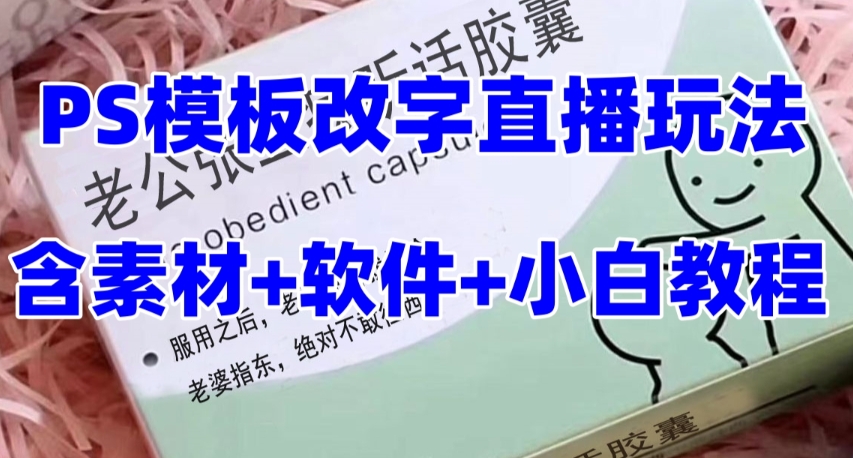 最新直播【老公听话约盒】礼物收割机抖音模板定制类,PS模板改字直播玩法-司马网创基地