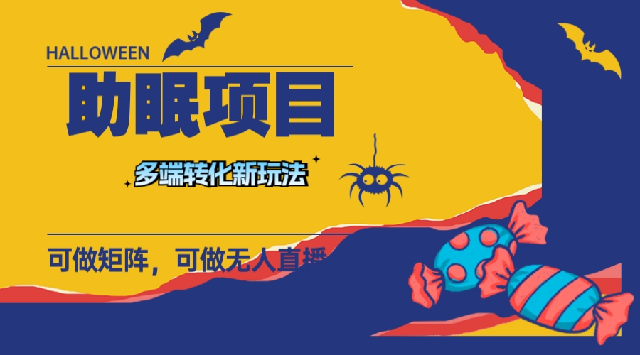最新助眠项目,多段转化,可矩阵 可无人直播 可短视频 持久操作 日入一千+-司马网创基地