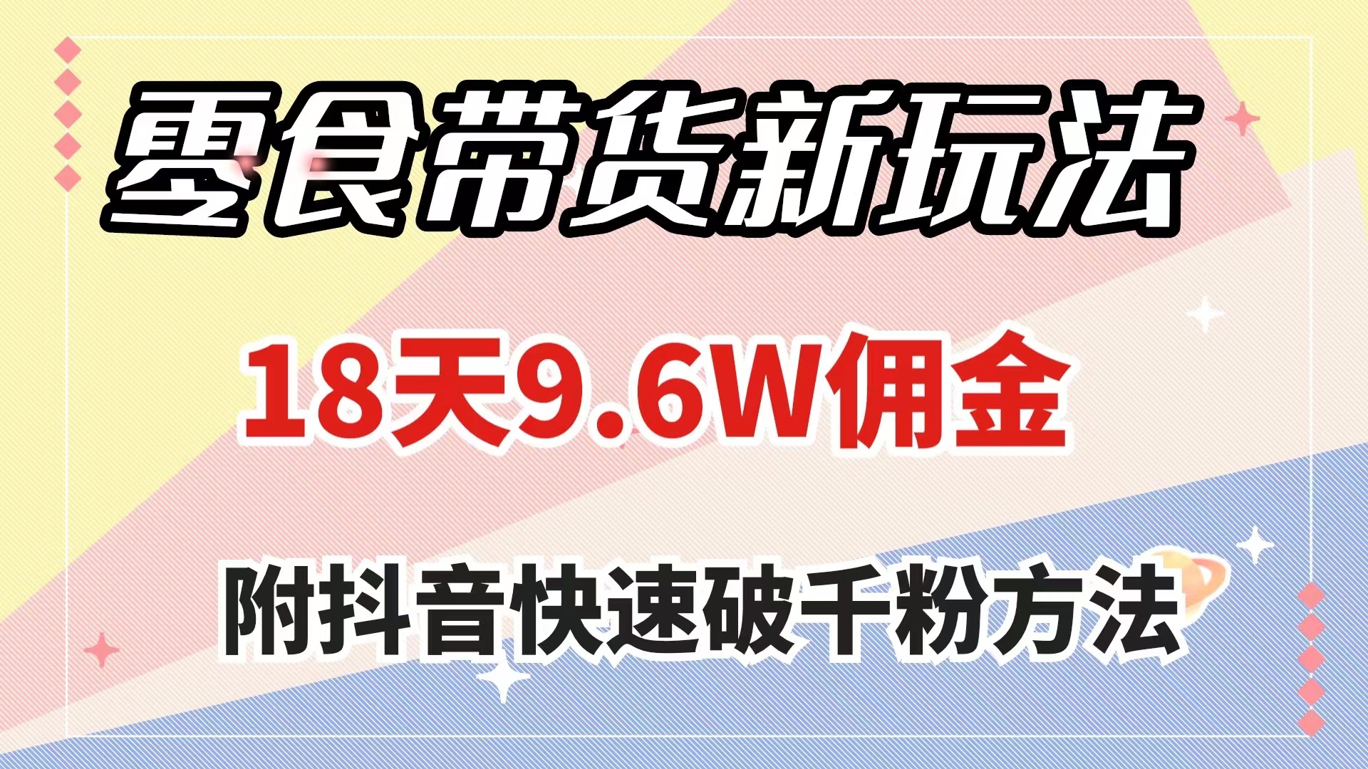零食带货新玩法，18天9.6w佣金，几分钟一个作品（附快速破千粉方法）-司马网创基地