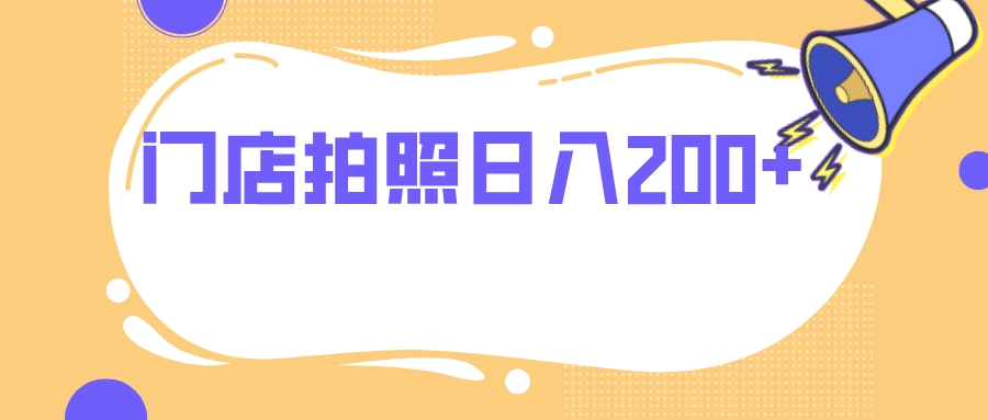 门店拍照 无任何门槛 日入200+-司马网创基地