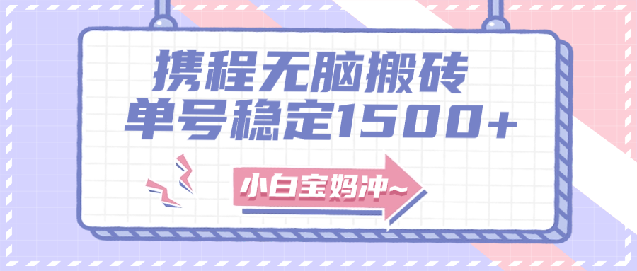 无门槛搬砖项目玩法,无脑搬运复制单号月入1500+,矩阵操作收益更高-司马网创基地