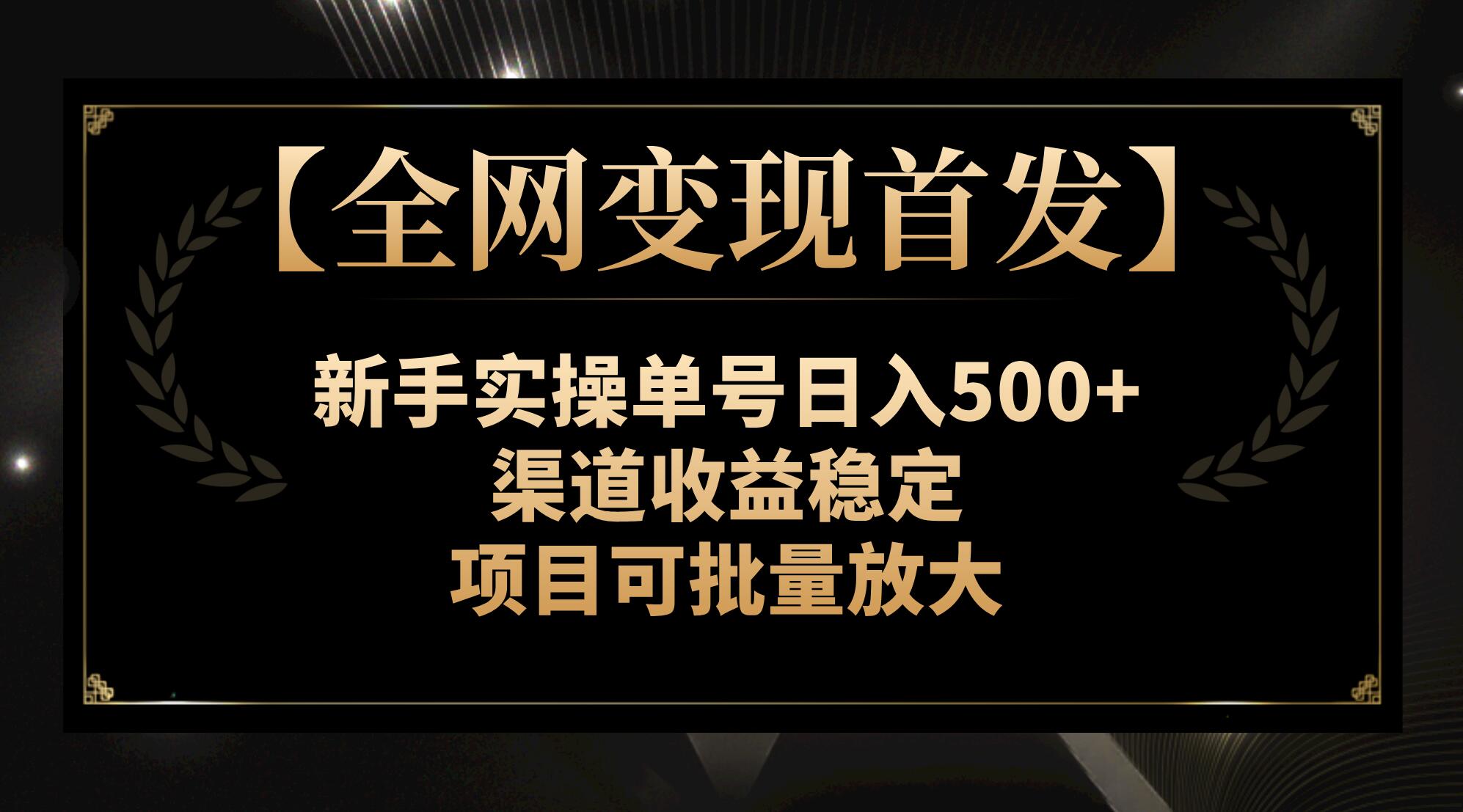 【全网变现首发】新手实操单号日入500+，渠道收益稳定，项目可批量放大-司马网创基地