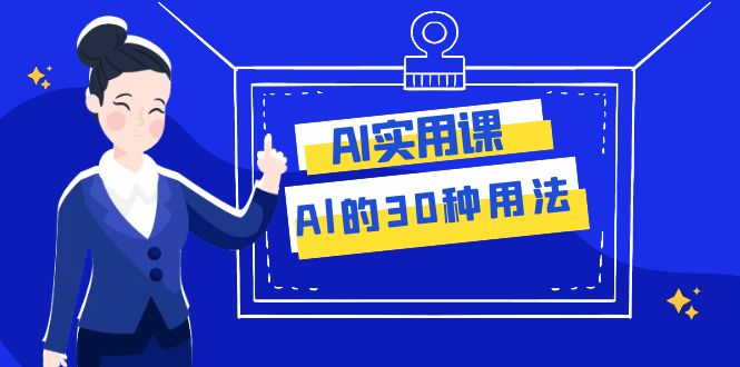 AI·实用课：Al的·30种用法，工作效率提升数倍（31节课）-司马网创基地