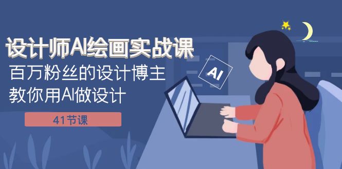 设计师AI绘画实战课:百万粉丝的设计博主教你用AI做设计(41节课)-司马网创基地