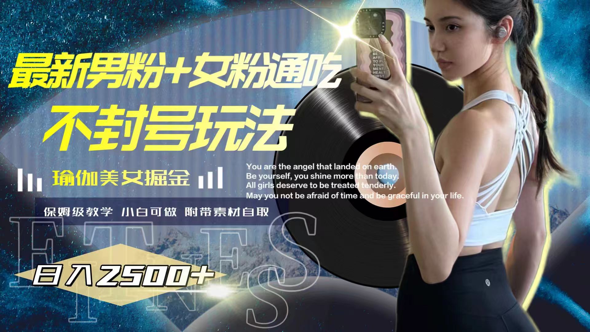 最新男粉+女粉通吃不封号玩法瑜伽美女掘金,日入2500+-司马网创基地