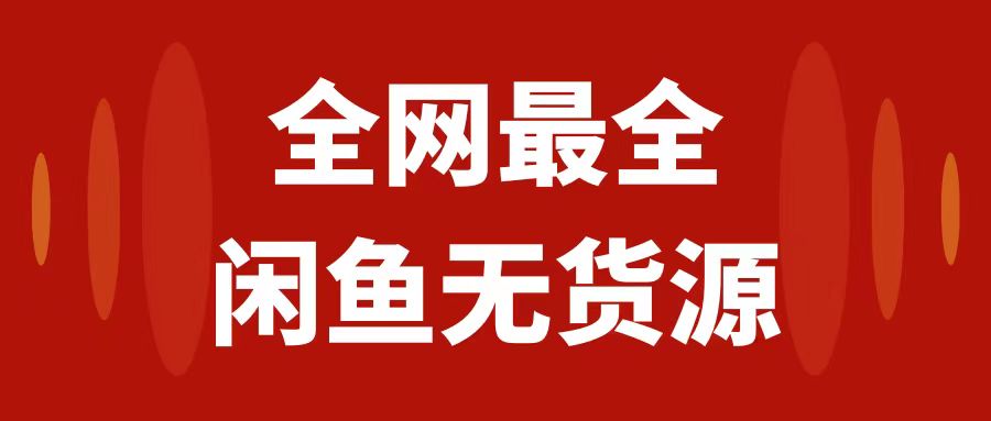 月入3w+的闲鱼无货源保姆级教程2.0：新手小白从0-1开店盈利手把手干货教学-司马网创基地