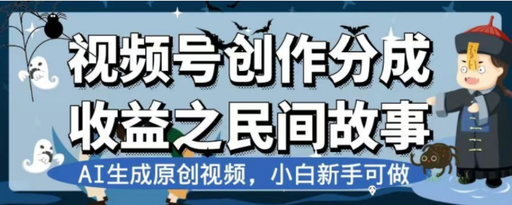 最新视频号分成计划之民间故事，AI生成原创视频，公域私域双重变现-司马网创基地