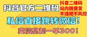 价值3000的技术！抖音二维码直跳微信！站内无限发不违规！