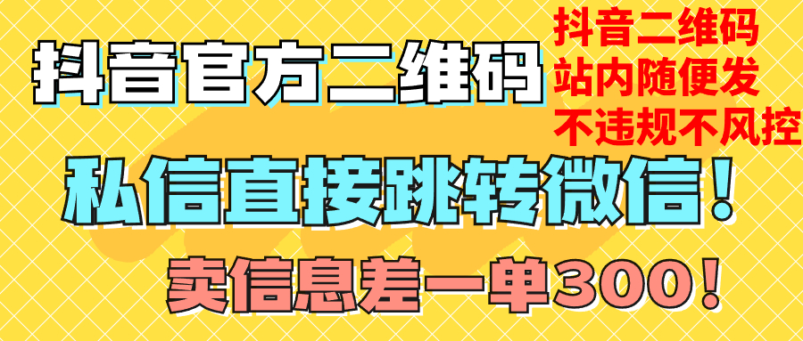 价值3000的技术!抖音二维码直跳微信!站内无限发不违规!-司马网创基地