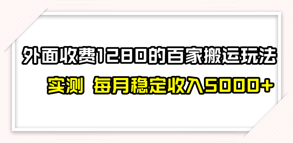 撸百家收益最新玩法，不禁言不封号，月入6000+-司马网创基地