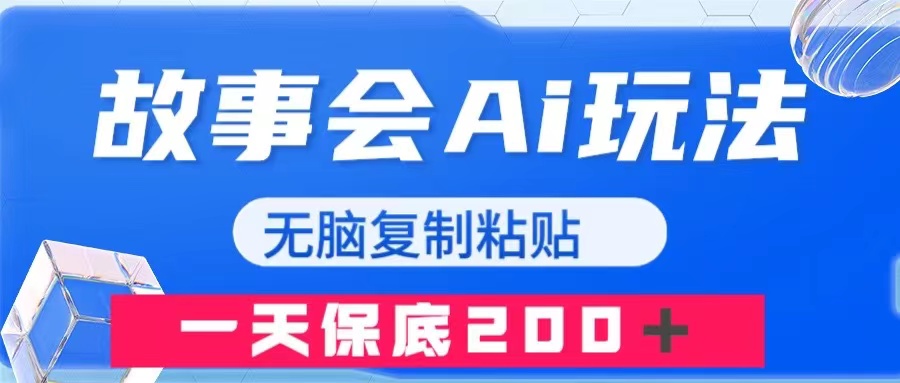 故事会AI玩法,无脑复制粘贴,一天收入200+-司马网创基地